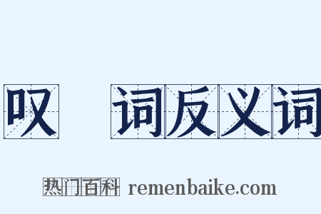 叹屩词反义词是什么意思的图片